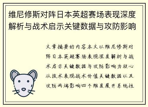 维尼修斯对阵日本英超赛场表现深度解析与战术启示关键数据与攻防影响 维尼修斯对阵日本英超赛场表现深度解析与战术启示关键数据与攻防影响