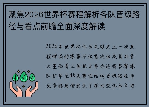 聚焦2026世界杯赛程解析各队晋级路径与看点前瞻全面深度解读 聚焦2026世界杯赛程解析各队晋级路径与看点前瞻全面深度解读