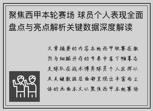聚焦西甲本轮赛场 球员个人表现全面盘点与亮点解析关键数据深度解读 聚焦西甲本轮赛场 球员个人表现全面盘点与亮点解析关键数据深度解读