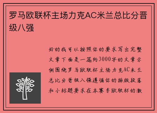 罗马欧联杯主场力克AC米兰总比分晋级八强
