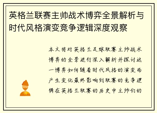 英格兰联赛主帅战术博弈全景解析与时代风格演变竞争逻辑深度观察 英格兰联赛主帅战术博弈全景解析与时代风格演变竞争逻辑深度观察
