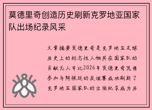 莫德里奇创造历史刷新克罗地亚国家队出场纪录风采 莫德里奇创造历史刷新克罗地亚国家队出场纪录风采