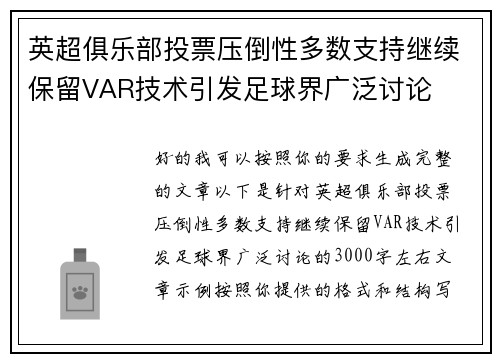 英超俱乐部投票压倒性多数支持继续保留VAR技术引发足球界广泛讨论 英超俱乐部投票压倒性多数支持继续保留VAR技术引发足球界广泛讨论