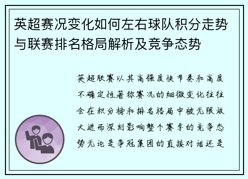 英超赛况变化如何左右球队积分走势与联赛排名格局解析及竞争态势 英超赛况变化如何左右球队积分走势与联赛排名格局解析及竞争态势