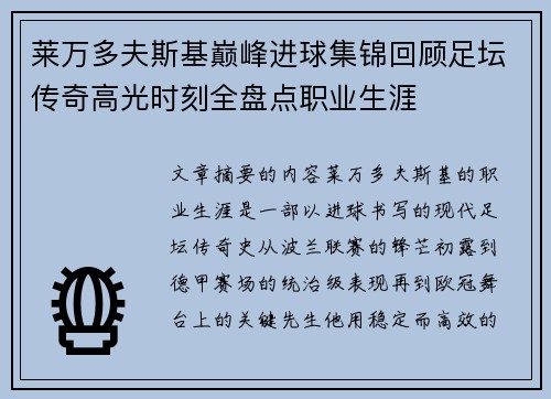 莱万多夫斯基巅峰进球集锦回顾足坛传奇高光时刻全盘点职业生涯 莱万多夫斯基巅峰进球集锦回顾足坛传奇高光时刻全盘点职业生涯