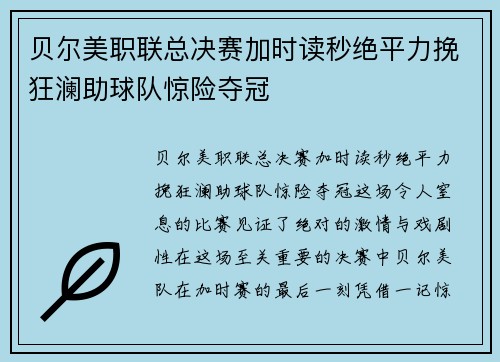 贝尔美职联总决赛加时读秒绝平力挽狂澜助球队惊险夺冠 贝尔美职联总决赛加时读秒绝平力挽狂澜助球队惊险夺冠