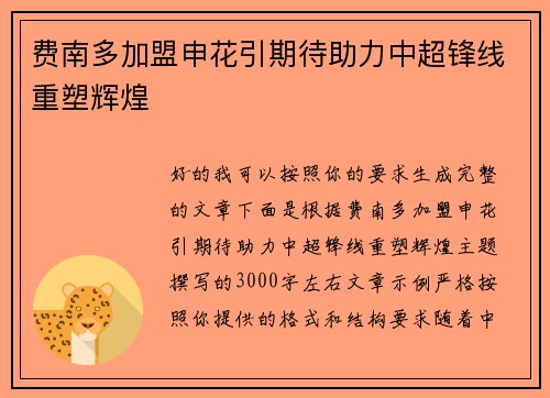 费南多加盟申花引期待助力中超锋线重塑辉煌 费南多加盟申花引期待助力中超锋线重塑辉煌