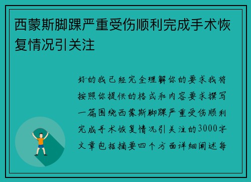 西蒙斯脚踝严重受伤顺利完成手术恢复情况引关注 西蒙斯脚踝严重受伤顺利完成手术恢复情况引关注