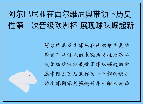 阿尔巴尼亚在西尔维尼奥带领下历史性第二次晋级欧洲杯 展现球队崛起新篇章