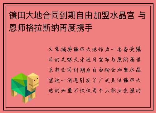 镰田大地合同到期自由加盟水晶宫 与恩师格拉斯纳再度携手