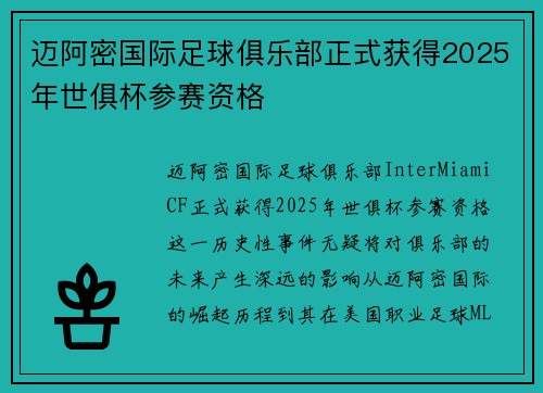 迈阿密国际足球俱乐部正式获得2025年世俱杯参赛资格 迈阿密国际足球俱乐部正式获得2025年世俱杯参赛资格
