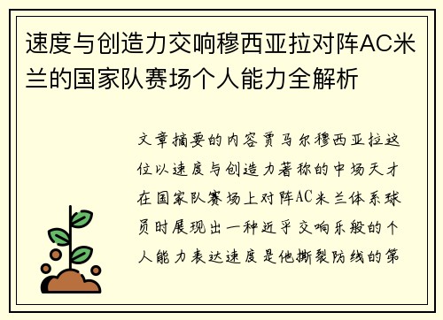 速度与创造力交响穆西亚拉对阵AC米兰的国家队赛场个人能力全解析 速度与创造力交响穆西亚拉对阵AC米兰的国家队赛场个人能力全解析
