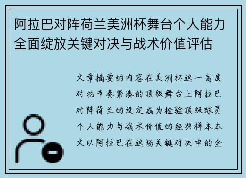 阿拉巴对阵荷兰美洲杯舞台个人能力全面绽放关键对决与战术价值评估 阿拉巴对阵荷兰美洲杯舞台个人能力全面绽放关键对决与战术价值评估