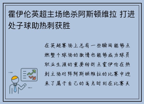 霍伊伦英超主场绝杀阿斯顿维拉 打进处子球助热刺获胜 霍伊伦英超主场绝杀阿斯顿维拉 打进处子球助热刺获胜