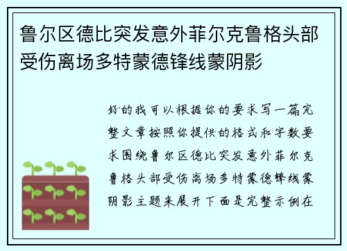 鲁尔区德比突发意外菲尔克鲁格头部受伤离场多特蒙德锋线蒙阴影 鲁尔区德比突发意外菲尔克鲁格头部受伤离场多特蒙德锋线蒙阴影