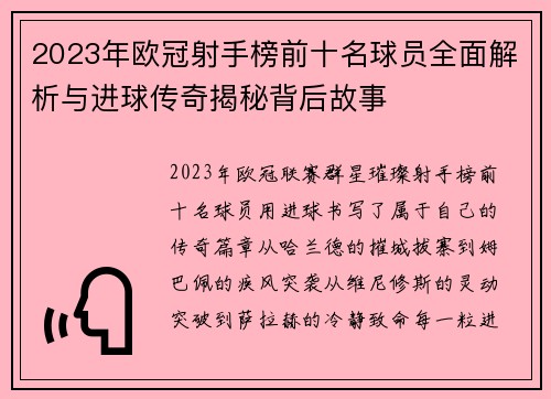 2023年欧冠射手榜前十名球员全面解析与进球传奇揭秘背后故事