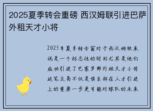 2025夏季转会重磅 西汉姆联引进巴萨外租天才小将 2025夏季转会重磅 西汉姆联引进巴萨外租天才小将