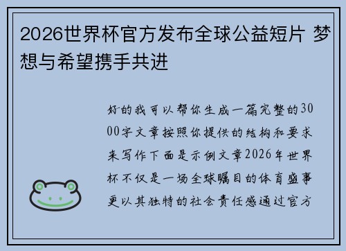 2026世界杯官方发布全球公益短片 梦想与希望携手共进 2026世界杯官方发布全球公益短片 梦想与希望携手共进