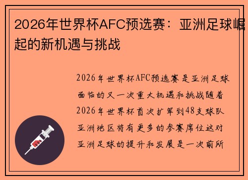 2026年世界杯AFC预选赛:亚洲足球崛起的新机遇与挑战 2026年世界杯AFC预选赛:亚洲足球崛起的新机遇与挑战