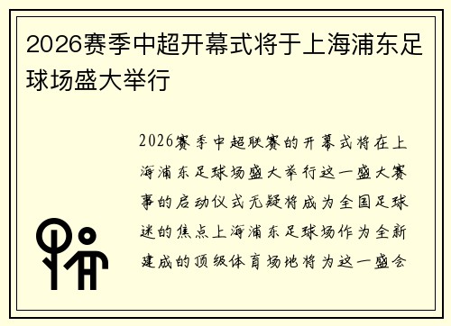 2026赛季中超开幕式将于上海浦东足球场盛大举行 2026赛季中超开幕式将于上海浦东足球场盛大举行