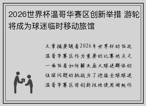 2026世界杯温哥华赛区创新举措 游轮将成为球迷临时移动旅馆 2026世界杯温哥华赛区创新举措 游轮将成为球迷临时移动旅馆