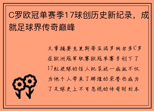 C罗欧冠单赛季17球创历史新纪录，成就足球界传奇巅峰
