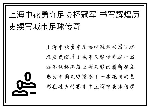 上海申花勇夺足协杯冠军 书写辉煌历史续写城市足球传奇 上海申花勇夺足协杯冠军 书写辉煌历史续写城市足球传奇