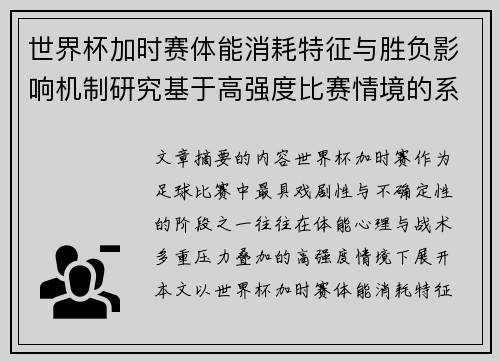 世界杯加时赛体能消耗特征与胜负影响机制研究基于高强度比赛情境的系统分析 世界杯加时赛体能消耗特征与胜负影响机制研究基于高强度比赛情境的系统分析