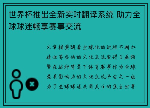 世界杯推出全新实时翻译系统 助力全球球迷畅享赛事交流 世界杯推出全新实时翻译系统 助力全球球迷畅享赛事交流