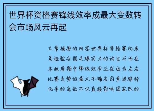 世界杯资格赛锋线效率成最大变数转会市场风云再起