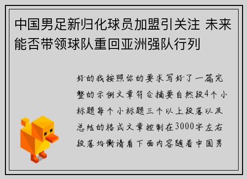中国男足新归化球员加盟引关注 未来能否带领球队重回亚洲强队行列 中国男足新归化球员加盟引关注 未来能否带领球队重回亚洲强队行列