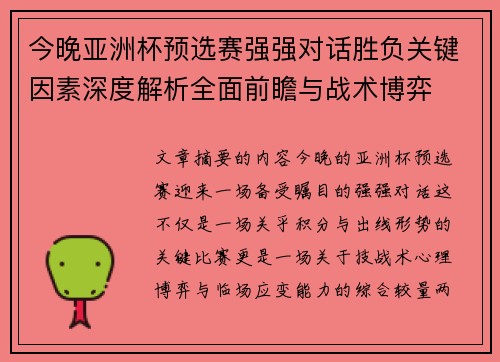今晚亚洲杯预选赛强强对话胜负关键因素深度解析全面前瞻与战术博弈