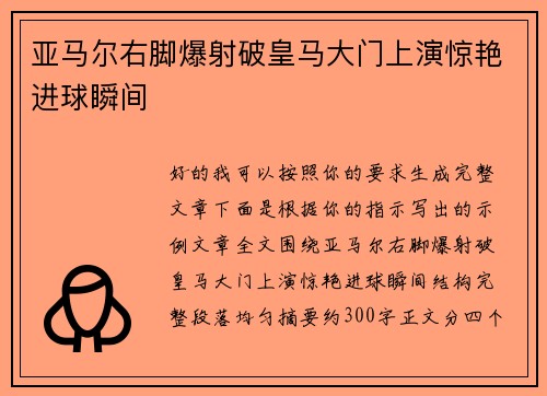 亚马尔右脚爆射破皇马大门上演惊艳进球瞬间 亚马尔右脚爆射破皇马大门上演惊艳进球瞬间