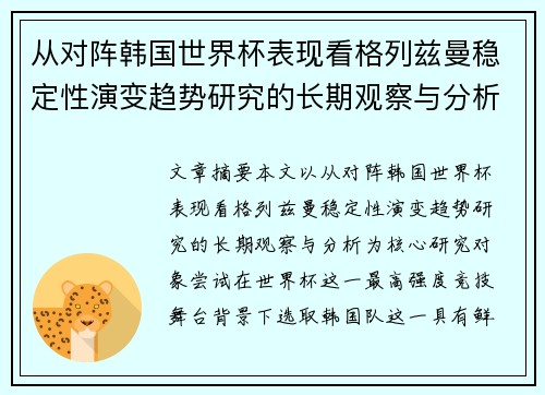 从对阵韩国世界杯表现看格列兹曼稳定性演变趋势研究的长期观察与分析 从对阵韩国世界杯表现看格列兹曼稳定性演变趋势研究的长期观察与分析
