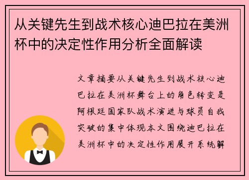 从关键先生到战术核心迪巴拉在美洲杯中的决定性作用分析全面解读 从关键先生到战术核心迪巴拉在美洲杯中的决定性作用分析全面解读