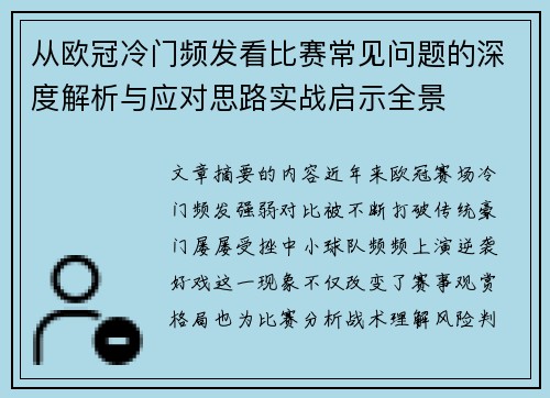 从欧冠冷门频发看比赛常见问题的深度解析与应对思路实战启示全景 从欧冠冷门频发看比赛常见问题的深度解析与应对思路实战启示全景