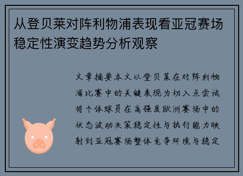 从登贝莱对阵利物浦表现看亚冠赛场稳定性演变趋势分析观察 从登贝莱对阵利物浦表现看亚冠赛场稳定性演变趋势分析观察