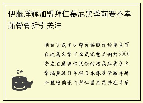 伊藤洋辉加盟拜仁慕尼黑季前赛不幸跖骨骨折引关注 伊藤洋辉加盟拜仁慕尼黑季前赛不幸跖骨骨折引关注