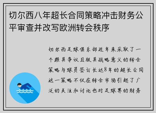 切尔西八年超长合同策略冲击财务公平审查并改写欧洲转会秩序 切尔西八年超长合同策略冲击财务公平审查并改写欧洲转会秩序