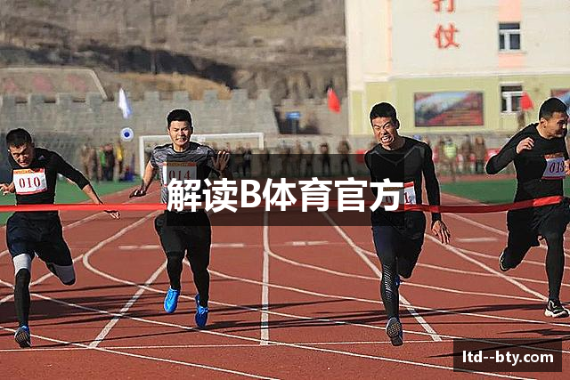 解读B体育官方